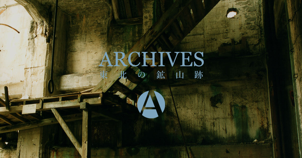 箸尾遺跡Ⅰ ARCHIVES | 尾去沢鉱山跡