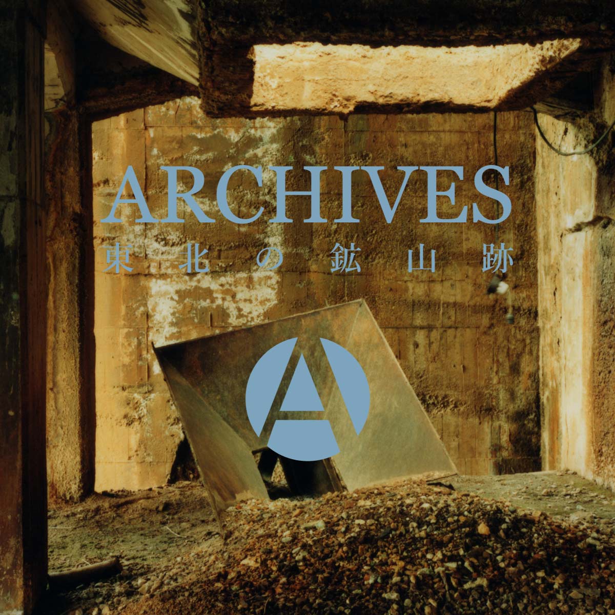 ARCHIVES | 上北鉱山跡 #03