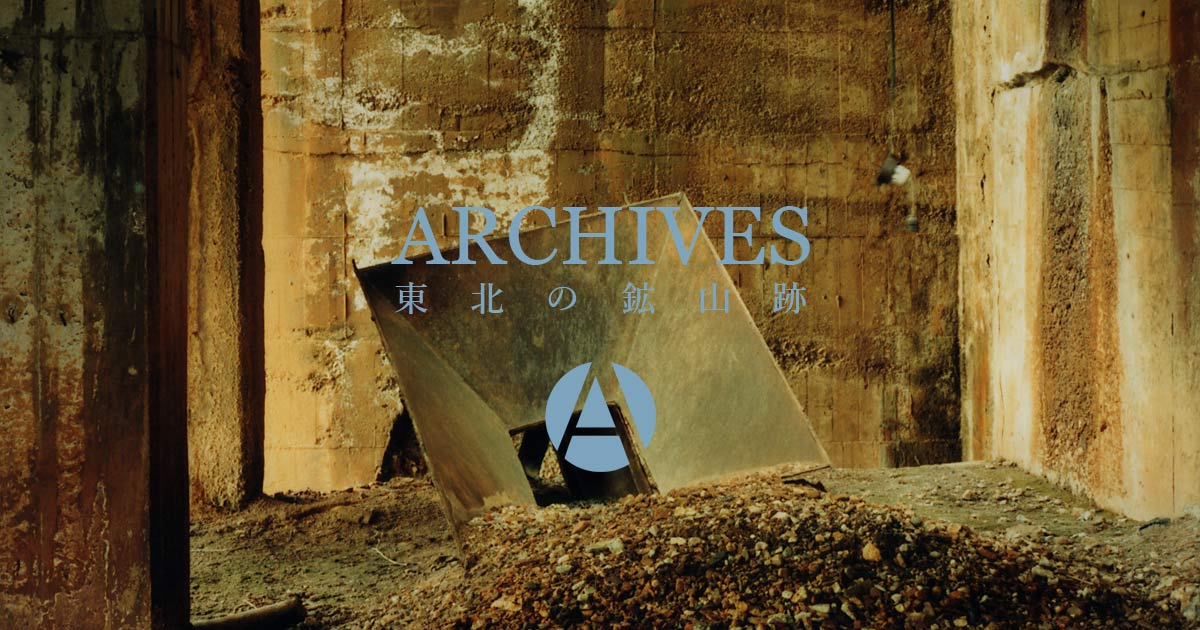 ARCHIVES | 上北鉱山跡 #03