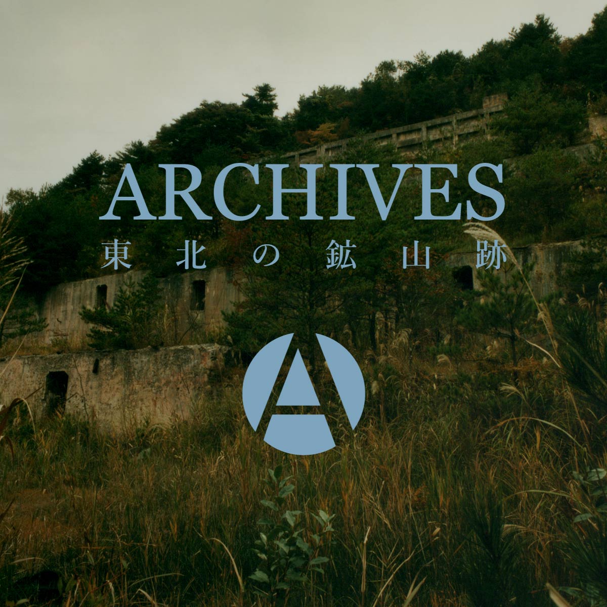 ARCHIVES | 高玉鉱山跡
