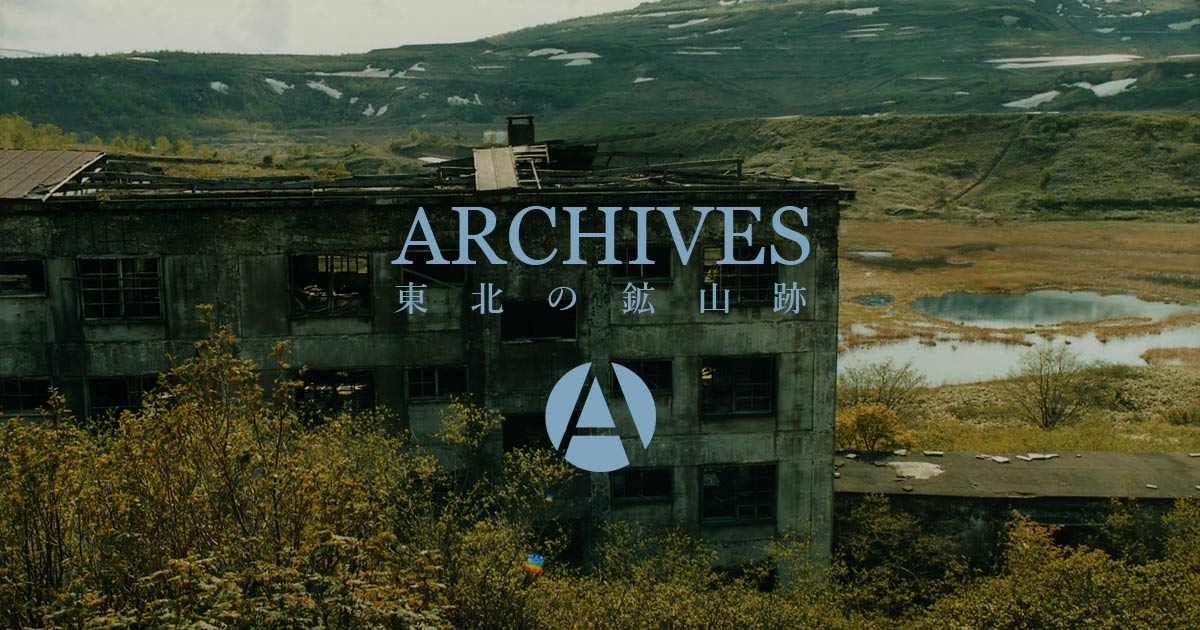 3-▲松尾の鉱山 写真帳 心に生きるふるさと 昭和55年1月 1980年 岩手県 松尾村 八幡平市松尾 松尾鉱山記念館 写真集 松尾の鉱山 : 心に生きるふるさと 写真帳(監修=松尾鉱山記念館