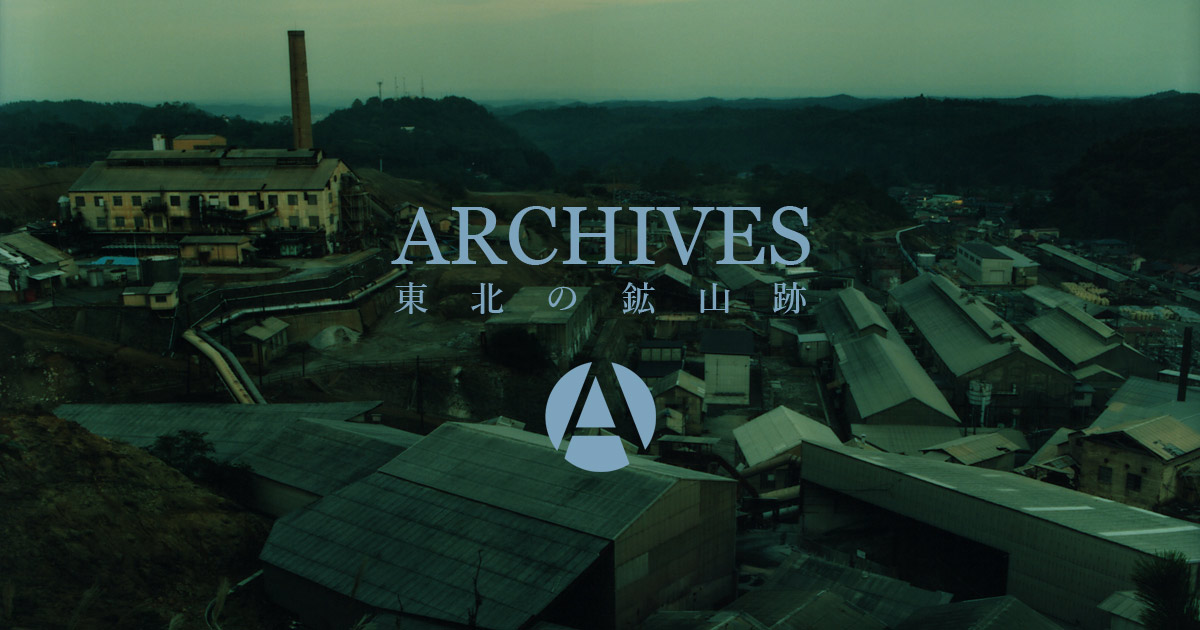 ARCHIVES | 細倉鉱山跡